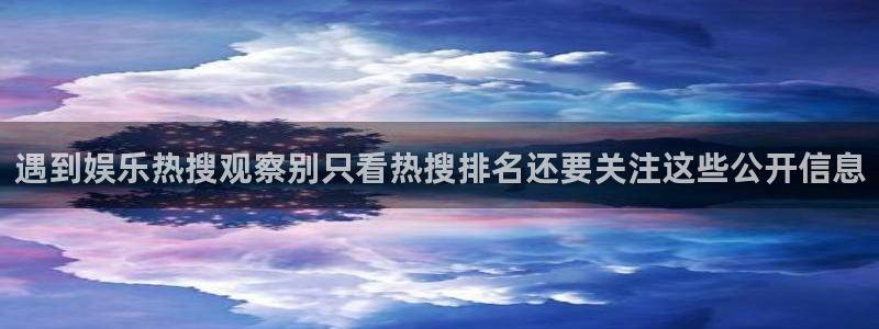 吃瓜在线入口:遇到娱乐热搜观察别只看热搜排名还要关注这些公开信息