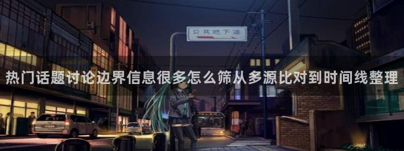 吃瓜今日事件:热门话题讨论边界信息很多怎么筛从多源比对到时间线整理