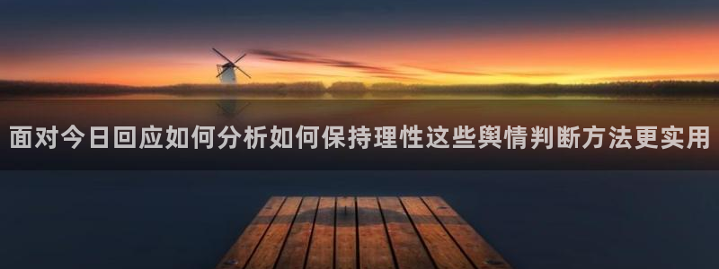 吃瓜网络事件:面对今日回应如何分析如何保持理性这些舆情判断方法更实用
