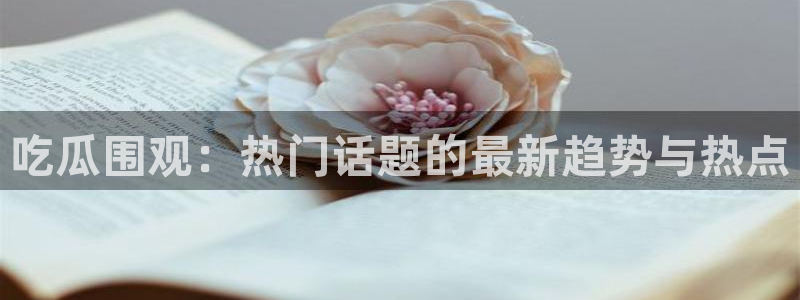 91吃瓜每日热点