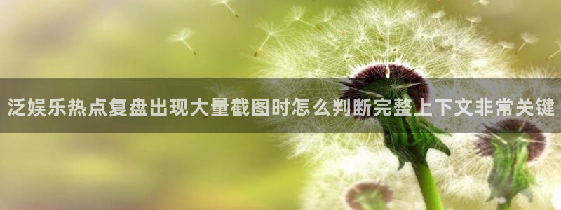 91吃瓜今日事件资讯:泛娱乐热点复盘出现大量截图时怎么判断完整上下文非常关键