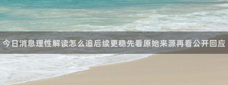 91吃瓜事件搜索:今日消息理性解读怎么追后续更稳先看原始来源再看公开回应