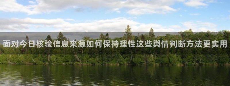 91吃瓜网页入口：面对今日核验信息来源如何保持理性这些舆情判断方法更实用