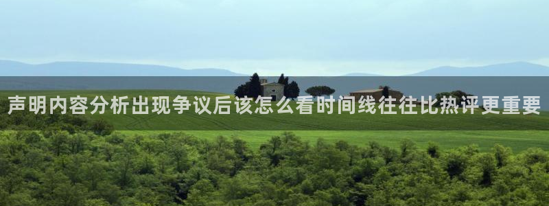 91吃瓜最新新闻：声明内容分析出现争议后该怎么看时间线往往比热评更重要