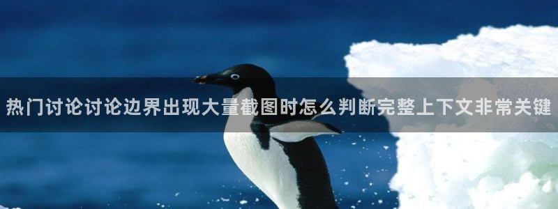 91吃瓜热门事件大全：热门讨论讨论边界出现大量截图时怎么判断完整上下文非常关键