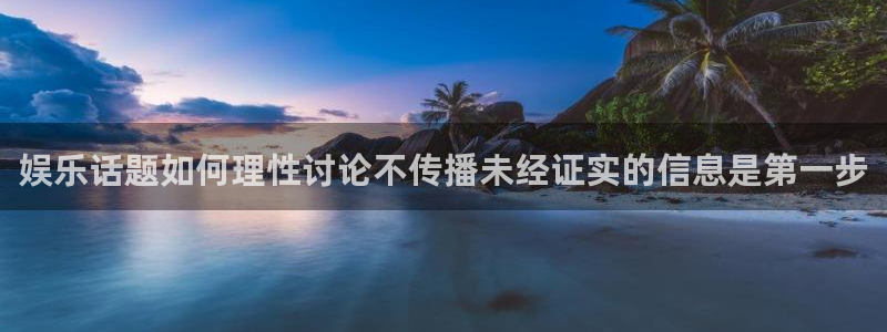 91吃瓜热门资讯：娱乐话题如何理性讨论不传播未经证实的信息是第一步