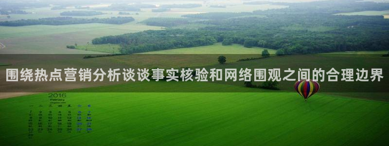 吃瓜事件:围绕热点营销分析谈谈事实核验和网络围观之间的合理边界