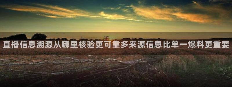 91吃瓜入口最新地址:直播信息溯源从哪里核验更可靠多来源信息比单一爆料更重要