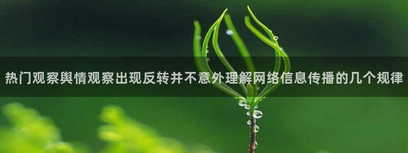 91吃瓜:热门观察舆情观察出现反转并不意外理解网络信息传播的几个规律